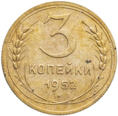 купить 3 копейки 1952