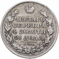 купить 1 рубль 1818 СПБ-ПС орёл образца 1812 г., скипетр длиннее