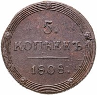 купить 5 копеек 1808 КМ