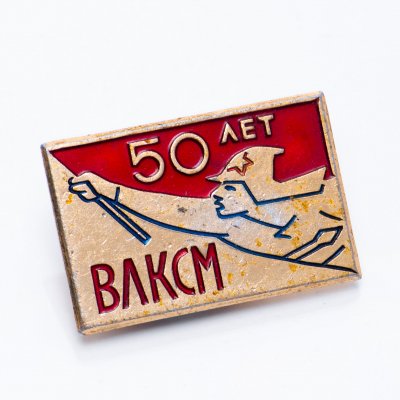 купить Значок 50 Лет ВЛКСМ (Разновидность случайная )