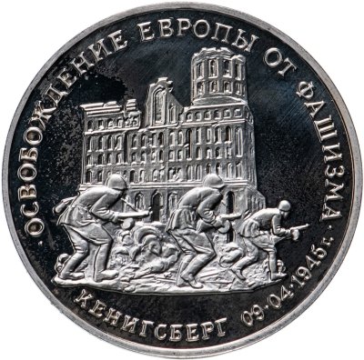 купить 3 рубля 1995 ММД Proof освобождение Европы от фашизма. Кенигсберг