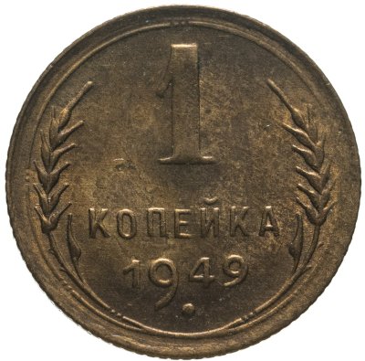 купить 1 копейка 1949