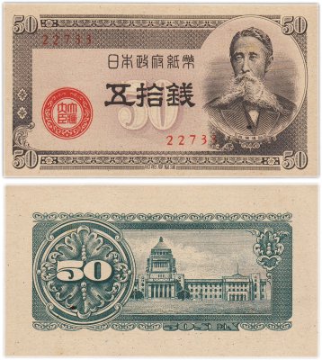 купить Япония 50 сен 1948