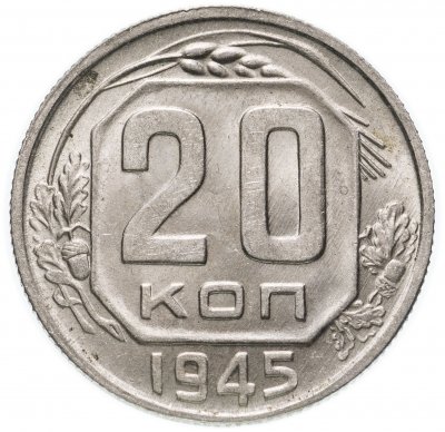 купить 20 копеек 1945