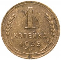 Купить 1 копейка 1935 старый тип