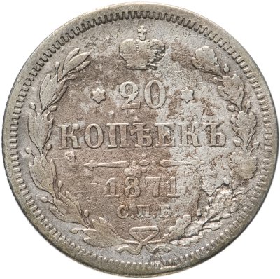 купить 20 копеек 1871 СПБ-HI