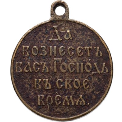 купить Медаль "В память русско-японской войны 1904-1905", бронза, неизвестная мастерская, Российская Империя, 1900–е гг.