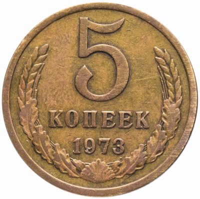 купить 5 копеек 1973