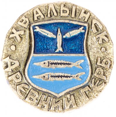 купить Значок СССР "Хвалынск", серия "Древний герб", герб, геральдика