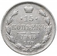 купить 15 копеек 1906 СПБ-ЭБ