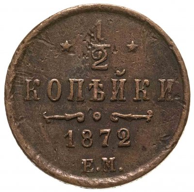 купить 1/2 копейки 1872 ЕМ