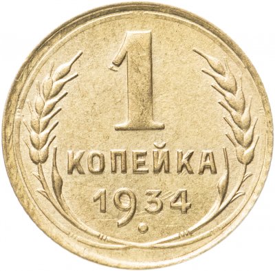 купить 1 копейка 1934