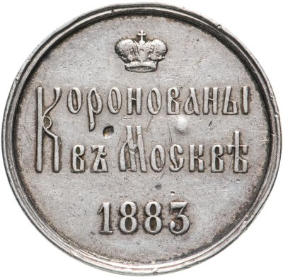 купить Жетон 1883 в память коронования Императора Александра III и Императрицы Марии Федоровны, 15 мая 1883 г.