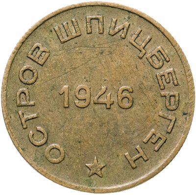 купить 10 копеек 1946 Арктикуголь, о. Шпицберген