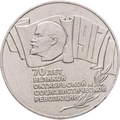 купить 5 рублей 1987 70 лет Великой Октябрьской социалистической революции