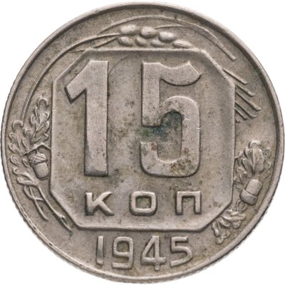 купить 15 копеек 1945