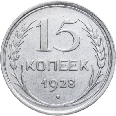 купить 15 копеек 1928
