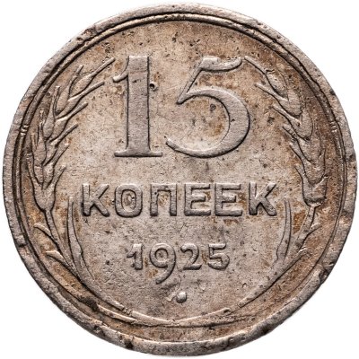 купить 15 копеек 1925