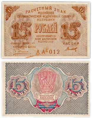 купить 15 рублей 1919 главкомнарбанк Пятаков, кассир Титов, Московская фабрика ГОЗНАК