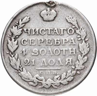 купить 1 рубль 1815 СПБ-МФ