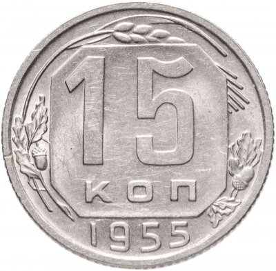 купить 15 копеек 1955 штемпельный блеск