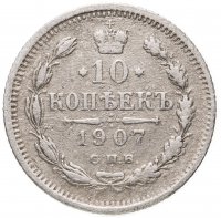 купить 10 копеек 1907 СПБ-ЭБ