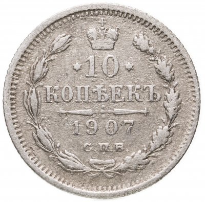 купить 10 копеек 1907 СПБ-ЭБ