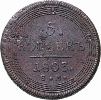 купить 5 копеек 1803 ЕМ обе стороны образца 1806 года