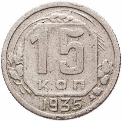 купить 15 копеек 1935