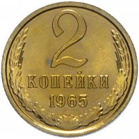 купить 2 копейки 1965 штемпельный блеск