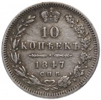 Купить 10 копеек 1847 СПБ-ПА