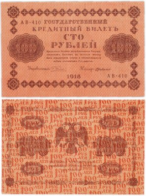 купить 100 рублей 1918 Управляющий Пятаков
