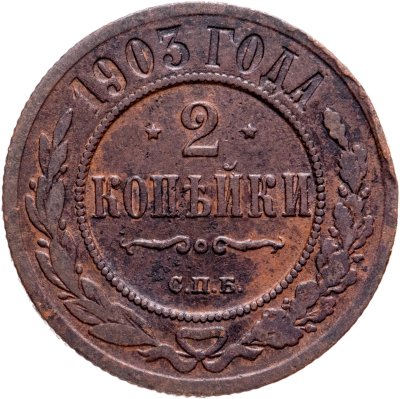 купить 2 копейки 1903 СПБ