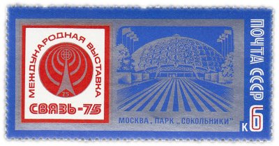купить 6 копеек 1975 "Международная выставка "Связь-75"