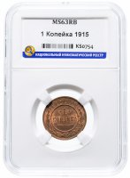 Купить 1 копейка 1915 MS63RB