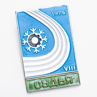 купить Знак VIII Спартакиада Профсоюзов - Судья (Разновидность случайная )