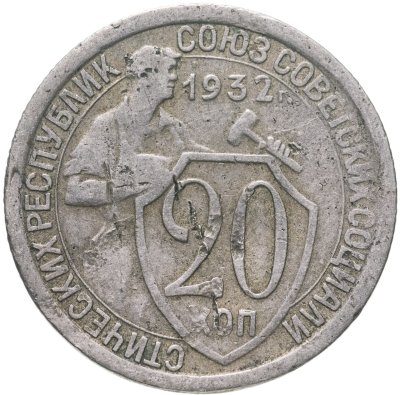 купить 20 копеек 1932