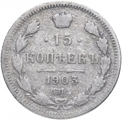 купить 15 копеек 1903 СПБ-АР