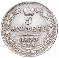 купить 5 копеек 1833 СПБ-НГ
