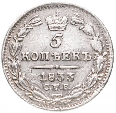 купить 5 копеек 1833 СПБ-НГ