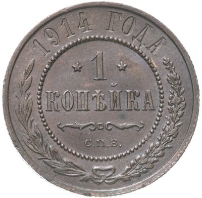 купить 1 копейка 1914 СПБ