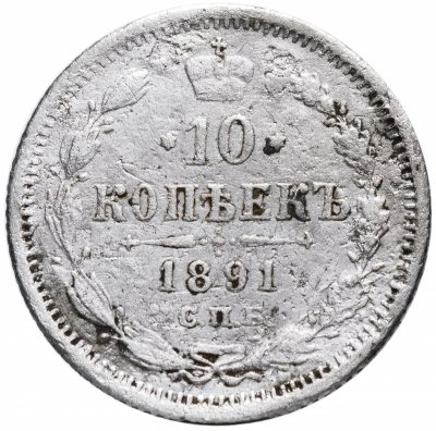 купить 10 копеек 1891 СПБ-АГ