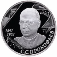 купить 2 рубля 2016 ММД Proof 125-летие со дня рождения композитора С С. Прокофьева