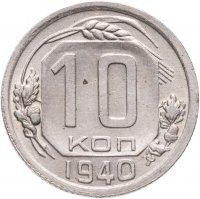 купить 10 копеек 1940