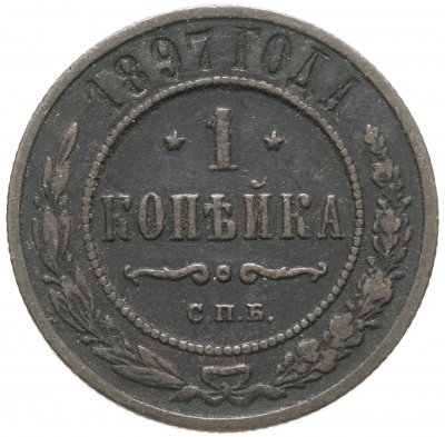 купить 1 копейка 1897 СПБ