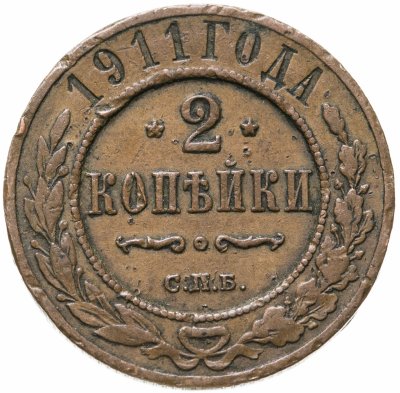 купить 2 копейки 1911 СПБ