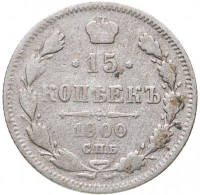 купить 15 копеек 1900 СПБ-ФЗ