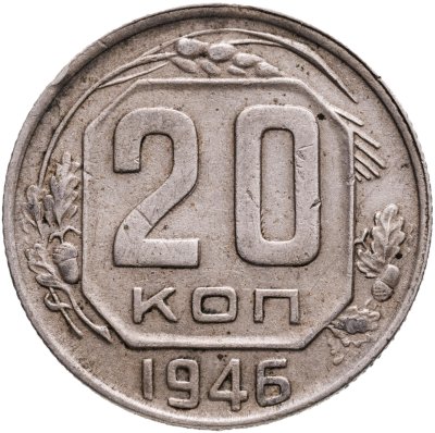купить 20 копеек 1946