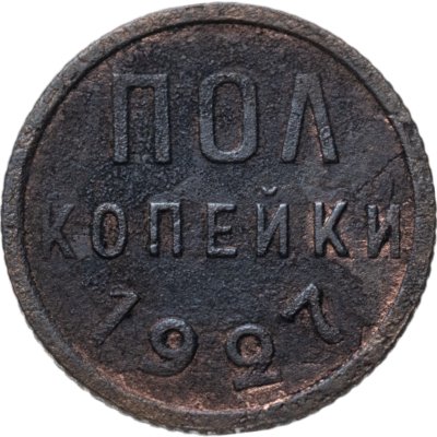 купить полкопейки 1927