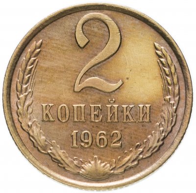 купить 2 копейки 1962